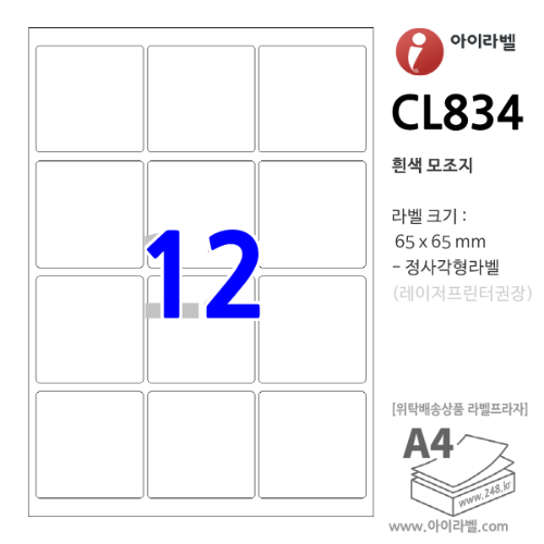 아이라벨 CL834 (12칸 흰색모조) [100매] 65x65mm 정사각형라벨 iLabel, 아이라벨, 뮤직노트