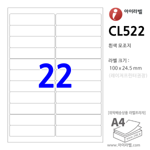아이라벨 CL522 (22칸 흰색모조) [100매] 100x24.5mm - iLabelS 라벨프라자, 아이라벨, 뮤직노트