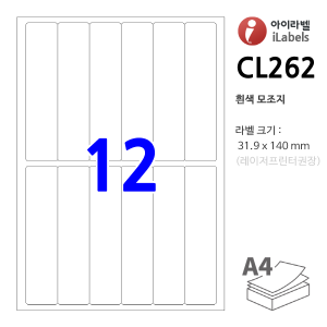 아이라벨 CL262 (12칸6x2 흰색모조) [100매] 31.9x140mm 파일홀더용[파일인덱스] iLabel 라벨프라자, 아이라벨, 뮤직노트