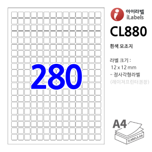 아이라벨 CL880 (280칸 흰색모조) [100매] 12x12mm 정사각형 qr iLabel, 아이라벨, 뮤직노트
