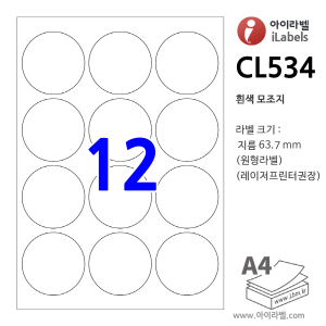 아이라벨 CL534-100매 원12칸(3x4) 흰색모조 지름 Φ63.7mm 원형 원형라벨 - iLabelS - 라벨프라자, 아이라벨, 뮤직노트
