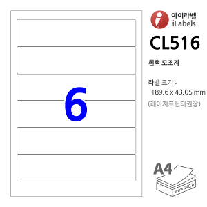 아이라벨 CL516-100매 6칸(1x6) 흰색모조 189.6x43.05mm R2 물류표기 iLabelS - 라벨프라자, 아이라벨, 뮤직노트