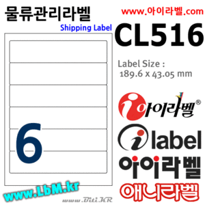 아이라벨 CL516 (6칸 흰색모조) [100매] 189.6x43.05mm (구189x43mm) 물류표기 - iLabelS, 아이라벨, 뮤직노트